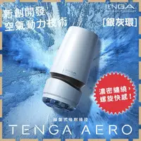 在飛比找蝦皮購物優惠-【紫星情趣】日本TENGA -AERO氣吸杯(銀灰環)(JB