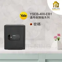 在飛比找蝦皮購物優惠-Yale耶魯 密碼/鑰匙 保險箱 保險櫃 防鑽 防撬YSEB