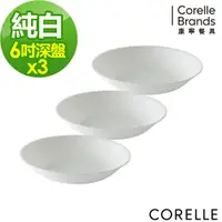 在飛比找ETMall東森購物網優惠-(三入組)【美國康寧】CORELLE 純白6吋深盤