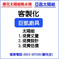 在飛比找蝦皮購物優惠-【廚具好專家】【中彰投】 免費丈量 免費估價 太陽能熱水器 