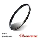 SUNPOWER TOP2 77mm 薄框 鏡片 多層鍍膜保護鏡(77,湧蓮公司貨)