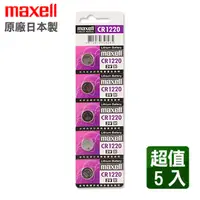 在飛比找PChome24h購物優惠-maxell CR1220 3V鋰電池(5入)