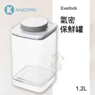 ANKOMN Everlock 氣密保鮮罐 0.3L/0.6L/1.2L 密封保鮮盒 飼料桶=白喵小舖=