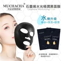 在飛比找蝦皮購物優惠-muchacha 石墨烯面膜