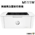 HP LASERJET PRO M111W 無線黑白雷射印表機 ★地表最小