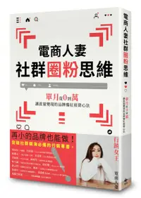 在飛比找樂天市場購物網優惠-電商人妻社群圈粉思維：單月從0到萬，讓流量變現的品牌爆紅經營