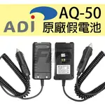 ADI AQ-50 原廠假電池 點煙線 車充線 車用電源線 無線電 對講機 假電池 AQ50