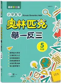 在飛比找PChome24h購物優惠-奧林匹克小學數學舉一反三五年級