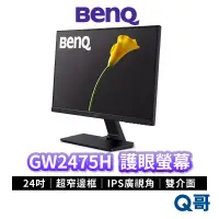 在飛比找蝦皮商城優惠-BENQ GW2475H 24吋 光智慧護眼螢幕 超窄邊框 