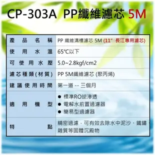 長江牌專用濾芯CP-303A PP纖維濾芯 餐飲濾水器 RO純水機 電解水前置 飲水機濾心 簡易型過濾器 11"