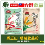 現貨附發票 馬玉山 麵茶粉 杏仁粉 袋裝 600G 嚴選杏仁 香醇美味