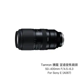 Tamron 騰龍 50-400mm F/4.5-6.3 望遠變焦鏡頭 Sony E A067 相機專家 公司貨