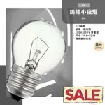 FEAST LIGHT🕯️【5W】傳統鹵素5W鎢絲小夜燈泡 E27規格 黃光玻璃 單電壓 適用小夜燈