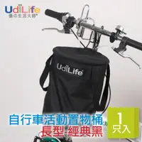 在飛比找PChome24h購物優惠-UdiLife 自行車活動置物桶/長型-經典黑