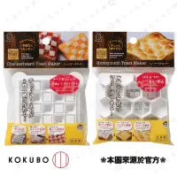 在飛比找蝦皮購物優惠-日本 KOKUBO 小久保 起司用 造型吐司壓模 方格 蜂巢