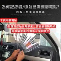 在飛比找Yahoo!奇摩拍賣優惠-☆雙魚座〃汽車精品〃硬式靜電貼 隔熱紙救星 行車記錄器 導航