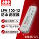 (2入) MW明緯 LPV-100-12 100W IP67 全電壓 防水 12V變壓器 軟條燈專用_MW660004