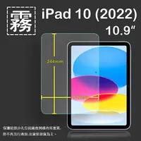 在飛比找樂天市場購物網優惠-霧面螢幕保護貼 Apple 蘋果 iPad 10 10.9吋