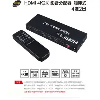 在飛比找Yahoo!奇摩拍賣優惠-伽利略 HDMI 4K2K 影音分配器 矩陣式 4進2出 H
