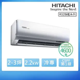 【HITACHI 日立】R32一級變頻冷專2-3坪分離式冷氣 旗艦系列RAS-22HQP/RAC-22QP(首創頂極材料安裝)