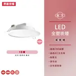 【旭光】 衝評價  超低價 LED崁燈 15W 全電壓15CM 14.5公分 15公分崁燈 LED崁燈 漢堡燈 擴散板