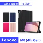 【JHS】LENOVO TAB M8 4TH GEN TB300 8吋 三折皮套 送鋼化貼+修復液+輔助包組