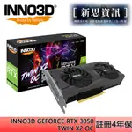 [全新未拆] 映眾 INNO3D GEFORCE RTX 3050 TWIN X2 OC 註冊四年保固