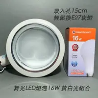 在飛比找PChome商店街優惠-茂忠 輕鬆換E27 15cm崁燈 搭配LED燈泡16W黃光3