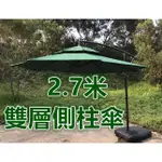 現貨出清~9尺 墨綠色 雙層側柱傘 戶外休閒遮陽傘 2.7米大型折疊吊傘 可調整角度 直立傘 戶外傘 大型折疊庭院傘