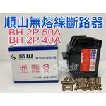 （宜舍）現貨-順山牌BH型2P40A、2P50A 電閘開關 無熔絲開關 無熔絲斷路器 有認證使用最安全 水電師傅最推薦