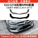 BENZ賓士 CLS級C218 X218後期 2014-2017 AMG前下巴外飾改裝