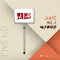 在飛比找松果購物優惠-可調手舉牌-橫向式（A4-含壓克力）PG-42A 告示牌 公