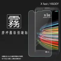 在飛比找Yahoo!奇摩拍賣優惠-霧面螢幕保護貼 LG X Fast (X5) K600Y/V