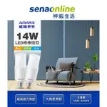 ADATA威剛 14W E27 節能 省電 LED棒棒燈泡 黃光/白光/自然光 4入組 神腦生活