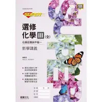 在飛比找蝦皮購物優惠-[龍騰~書本熊]高中SUPER選修化學III(全) 化學反應