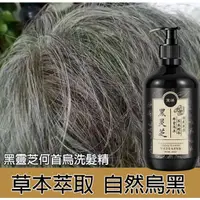 在飛比找蝦皮購物優惠-【台灣熱銷 免運】限時下殺 黑靈芝 黑髮洗髮精 何首烏 滋養