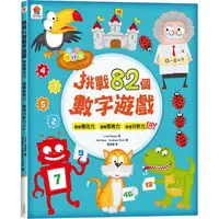 在飛比找PChome24h購物優惠-挑戰82個數字遊戲：觀察專注力、邏輯思考力、推理分析力UP！