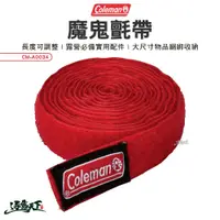 在飛比找樂天市場購物網優惠-Coleman 魔鬼氈帶 CM-A0034 綑綁帶 魔鬼氈 