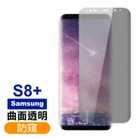 在飛比找momo購物網優惠-三星 Samsung Galaxy S8+ 高清防窺曲面9H