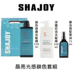 SHAJOY 鎖色修護洗髮精550ML/深層控油洗髮精550ML/摩洛哥堅果油 75ML套組