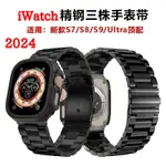 2024不鏽鋼金屬錶帶 適用於 APPLE WATCH 9 錶帶 8 7 6 5 SE 蘋果錶帶 49MM 41MM 4