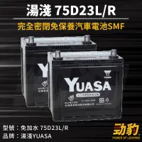 在飛比找蝦皮購物優惠-湯淺【75D23L 75D23R 】現貨秒出 免加水 SMF