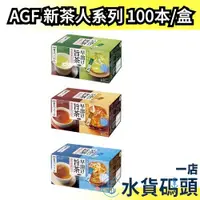 在飛比找蝦皮購物優惠-🔥週週到貨🔥【100入】日本 AGF 新茶人 上煎茶 麥茶 