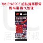 3M PN8503 超黏雙面膠帶 14*7.5*0.1公分 車外用 車外飾板 防碰條 尾翼 耐高溫 居家也適用 8503
