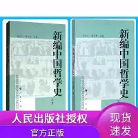 在飛比找Yahoo!奇摩拍賣優惠-瀚海書城 新編中國哲學史上下冊套裝2冊新版人民出版社新編中國