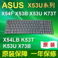 在飛比找樂天市場購物網優惠-ASUS 華碩 X53U 系列 筆電 鍵盤 X53U X53