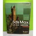 《3DS MAX自學の王道X動畫視覺饗宴 (附CD)》ISBN:9789865836450│佳魁資訊│王芳/ 趙雪梅