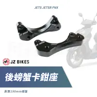 在飛比找蝦皮商城精選優惠-傑能 JZ｜JETS 後螃蟹卡鉗座 螃蟹 卡座 鋁合金 卡鉗