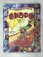 【書寶二手書T7／少年童書_E8I】好時光旅行社2-回到古中國_蔡慧菁, 琳達‧貝利