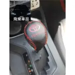 飛樂車品🔥手煞車拉桿套+排檔頭套🔥SIENTA WISH RAV4 ALTIS YARIS 檔套 手煞車皮套 手